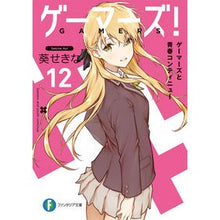 画像をギャラリービューアに読み込む, ゲーマーズ！　　１２　ゲーマーズと青春コ
