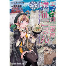 Load image into Gallery viewer, エノク第二部隊の遠征ごはん　　　２
