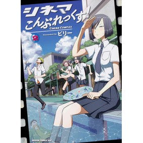 シネマこんぷれっくす！　　　２
