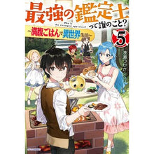 Load image into Gallery viewer, 最強の鑑定士って誰のこと？　　　５
