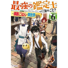 Load image into Gallery viewer, 最強の鑑定士って誰のこと？　　　６
