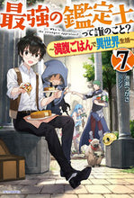 Load image into Gallery viewer, #港瀬つかさ #最強の鑑定士って誰のこと？７
