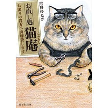 画像をギャラリービューアに読み込む, お直し処猫庵　お困りの貴方へ肉球貸します
