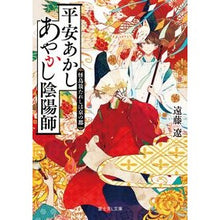 画像をギャラリービューアに読み込む, ＃遠藤　遼 ＃平安あかしあやかし陰陽師　怪鳥放たれしは ｴﾝﾄﾞｳﾘﾖｳ KADOKAWA 平安あかしあやかし陰陽師 怪鳥放たれしは京の都 (富士見L文庫) : Ryo Endo Heian Akashi Ayakashi Onmyoji Monster Bird : Ryo Endo Heian Akashi Ayakashi :9784040729282
