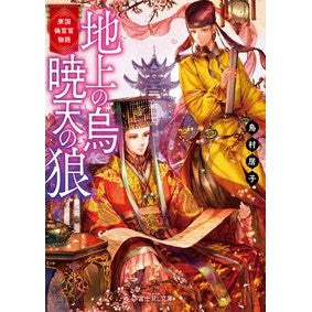地上の烏暁天の狼　庚国偽宦官物語