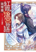 画像をギャラリービューアに読み込む, 紅霞後宮物語　第零幕　　　３　二人の過誤 雪村　花菜 ﾕｷﾑﾗｶﾅ KADOKAWA KADOKAWA :9784040729329
