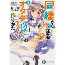 Load image into Gallery viewer, 同棲から始まるオタク彼女の作りかた　２
