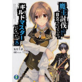 魔王討伐したあと、目立ちたくないので　５