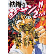 鉄鍋のジャン！！２ｎｄ　　　４