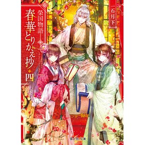 春華とりかえ抄　　　４　榮国物語