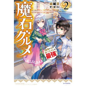 魔石グルメ　　　２　魔物の力を食べたオレ