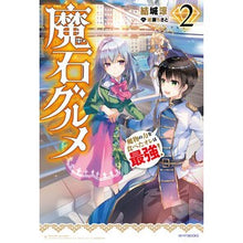 画像をギャラリービューアに読み込む, 魔石グルメ　　　２　魔物の力を食べたオレ
