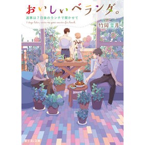 ＃竹岡 葉月 ＃おいしいベランダ。　返事は７日後のランチ ﾀｹｵｶﾊｽﾞｷ | Hazuki Takeoka :9784040729848
