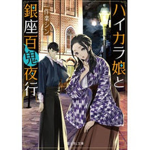 画像をギャラリービューアに読み込む, ハイカラ娘と銀座百鬼夜行
