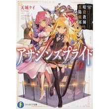 Load image into Gallery viewer, アサシンズプライド　　　９　暗殺教師と真
