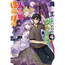 画像をギャラリービューアに読み込む, 魔王になったので、ダンジョン造って人　４
