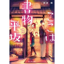 画像をギャラリービューアに読み込む, ここは書物平坂　黄泉の花咲く本屋さん
