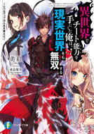 #美紅 #異世界でチート能力を手にした俺は、現実世