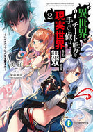 #美紅 #異世界でチート能力を手にした俺は、現２# 9784040730240