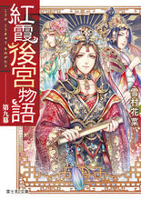 画像をギャラリービューアに読み込む, #雪村花菜 #紅霞後宮物語９

