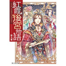 画像をギャラリービューアに読み込む, 紅霞後宮物語　　　９
