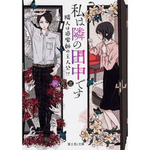 画像をギャラリービューアに読み込む, 私は隣の田中です　隣人は退魔師の主人公！
