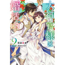 Load image into Gallery viewer, 大神官様は婚活中　　　２

