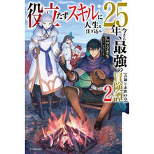 画像をギャラリービューアに読み込む, 役立たずスキルに人生を注ぎ込み２５年　２
