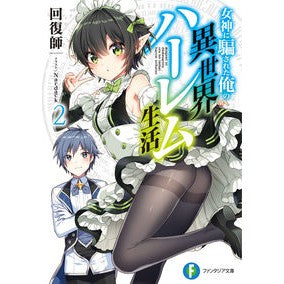 女神に騙された俺の異世界ハーレム生活　２