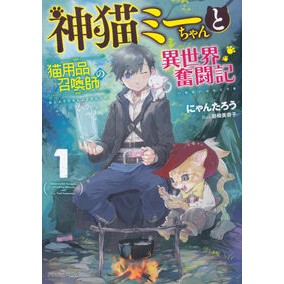神猫ミーちゃんと猫用品召喚師の異世界　１