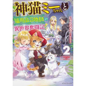 神猫ミーちゃんと猫用品召喚師の異世界　２