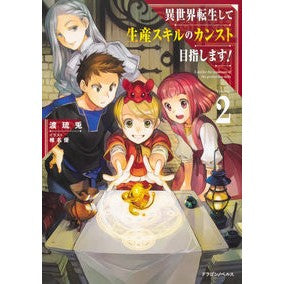 異世界転生して生産スキルのカンスト目　２