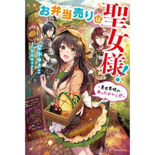画像をギャラリービューアに読み込む, お弁当売りは聖女様！～異世界娘のあったか
