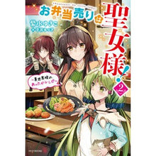 画像をギャラリービューアに読み込む, お弁当売りは聖女様！　　　２～異世界娘の
