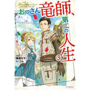 おっさん竜師、第二の人生　　　３