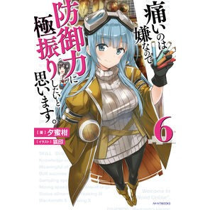 痛いのは嫌なので防御力に極振りしたい　６