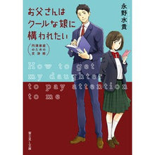 画像をギャラリービューアに読み込む, お父さんはクールな娘に構われたい
