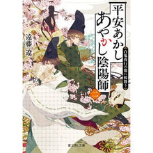 画像をギャラリービューアに読み込む, ＃遠藤　遼 ＃平安あかしあやかし陰陽師　　　２ ｴﾝﾄﾞｳﾘﾖｳ KADOKAWA 平安あかしあやかし陰陽師 二 百鬼夜行の都に桜舞う (富士見L文庫) : Ryo Endo Heian Akashi Ayakashi Onmyoji 2 :9784040731278
