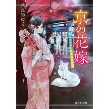 画像をギャラリービューアに読み込む, 京の花嫁　嵐山あやかし料亭の若女将
