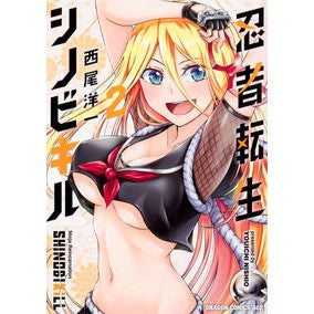 忍者転生シノビキル　　　２