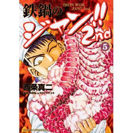 鉄鍋のジャン！！２ｎｄ　　　５