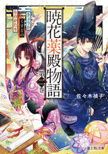 画像をギャラリービューアに読み込む, #佐々木禎子 #暁花薬殿物語２
