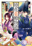 #佐々木禎子 #暁花薬殿物語２