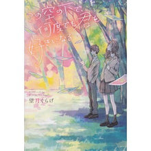 画像をギャラリービューアに読み込む, この空の下で、何度でも君を好きになる
