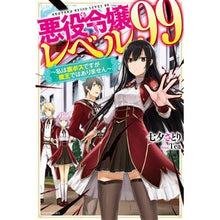 画像をギャラリービューアに読み込む, 悪役令嬢レベル９９～私は裏ボスですが魔王
