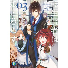 画像をギャラリービューアに読み込む, 転生賢者は娘と暮らす。　　　３
