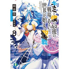 画像をギャラリービューアに読み込む, キミと僕の最後の戦場、あるいは世界が　８
