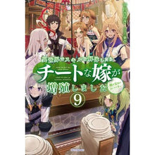 画像をギャラリービューアに読み込む, 異世界でスキルを解体したらチートな嫁　９
