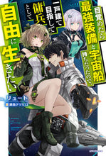 Load image into Gallery viewer, #リュート #目覚めたら最強装備と宇宙船持ちだったので
