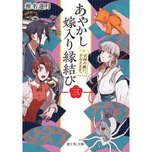 画像をギャラリービューアに読み込む, ＃椎名 蓮月 ＃あやかし嫁入り縁結び　　　３　式神の願い ｼｲﾅﾚﾝｹﾞﾂ :9784040731933
